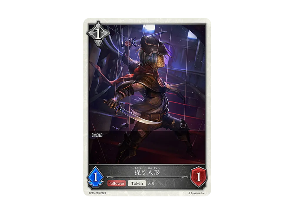操り人形 (TOKEN) [BP05-T03](ブースターパック 第5弾「永劫なる絶傑」)