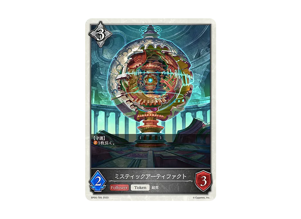 ミスティックアーティファクト (TOKEN) [BP05-T05](ブースターパック 第5弾「永劫なる絶傑」)