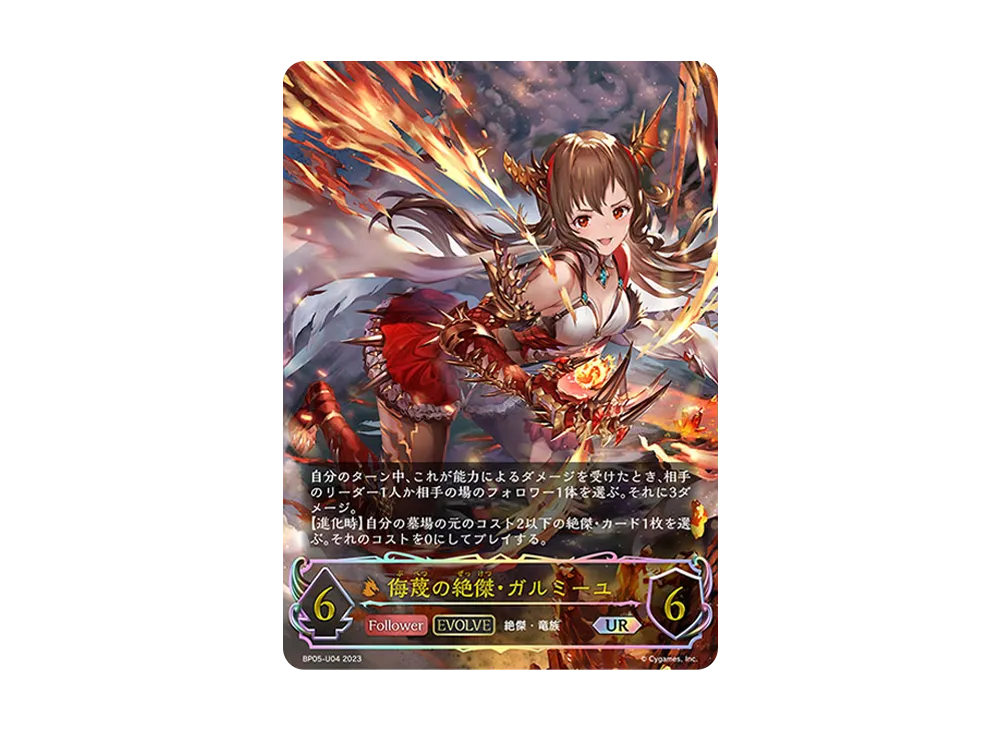 侮蔑の絶傑・ガルミーユ (EVOLVE) UR [BP05-U04](ブースターパック 第5弾「永劫なる絶傑」)