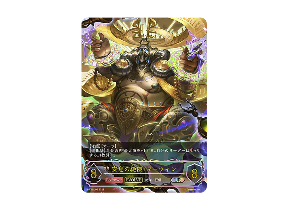 安息の絶傑・マーウィン (EVOLVE) UR [BP05-U06](ブースターパック 第5弾「永劫なる絶傑」)