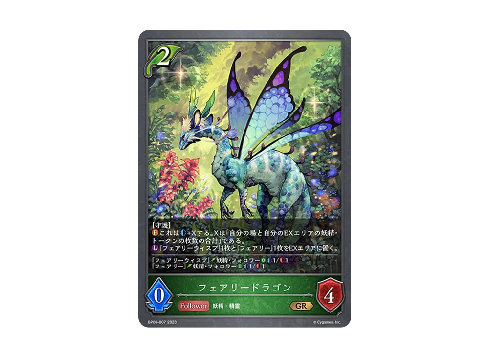 フェアリードラゴン GR [BP06-007](ブースターパック 第6弾「絶対なる覇者」)