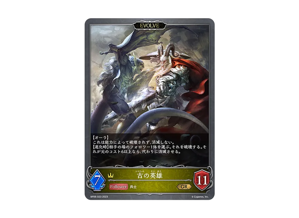 古の英雄 (EVOLVE) GR [BP06-023](ブースターパック 第6弾「絶対なる覇者」)