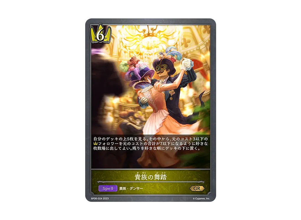 貴族の舞踏 GR [BP06-024](ブースターパック 第6弾「絶対なる覇者」)
