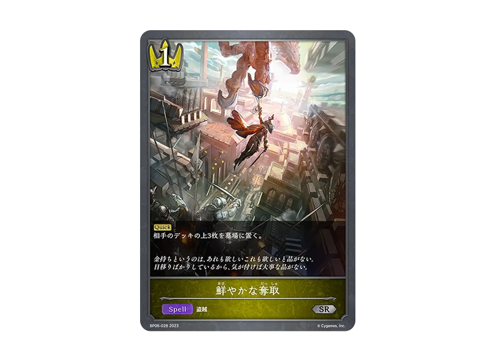 鮮やかな奪取 SR [BP06-028](ブースターパック 第6弾「絶対なる覇者」)