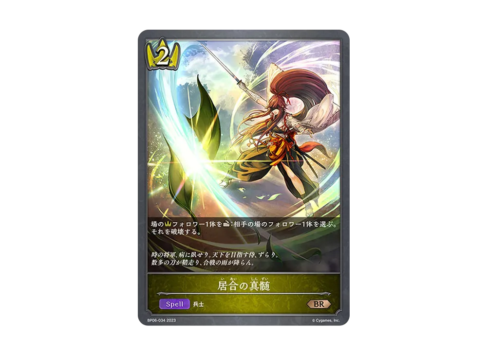 居合の真髄 BR [BP06-034](ブースターパック 第6弾「絶対なる覇者」)