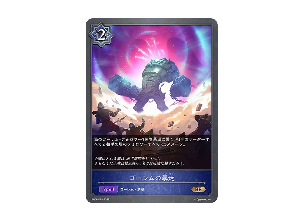 ゴーレムの暴走 BR [BP06-052](ブースターパック 第6弾「絶対なる覇者」)