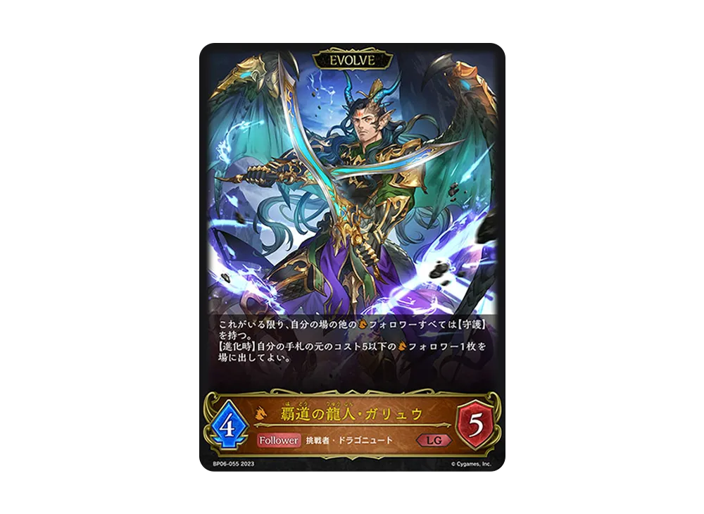 覇道の龍人・ガリュウ (EVOLVE) LG [BP06-055](ブースターパック 第6弾「絶対なる覇者」)