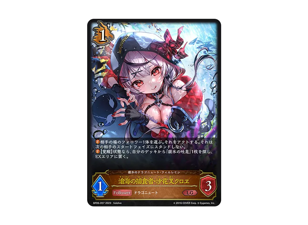 滄海の捕食者・沙花叉クロヱ LG [BP06-057](ブースターパック 第6弾「絶対なる覇者」)