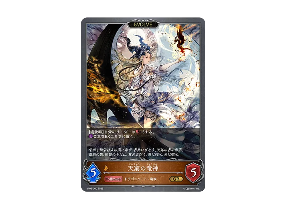 天窮の竜神 (EVOLVE) GR [BP06-060](ブースターパック 第6弾「絶対なる覇者」)