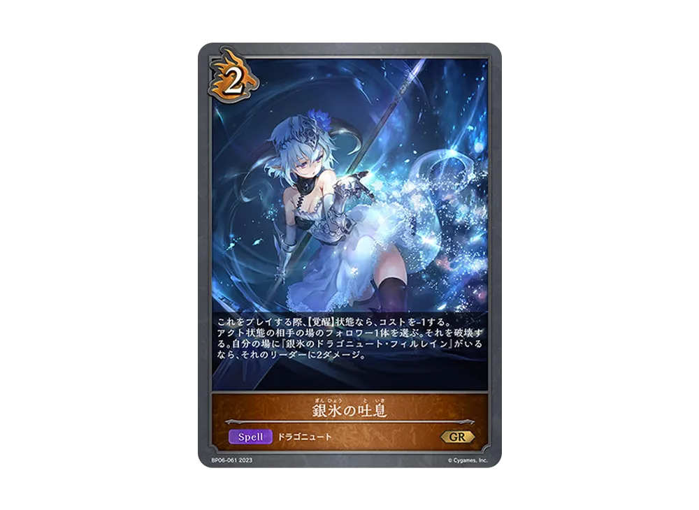 銀氷の吐息 GR [BP06-061](ブースターパック 第6弾「絶対なる覇者」)