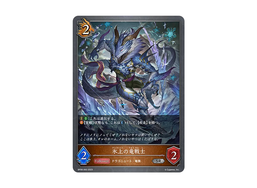 氷上の竜戦士 SR [BP06-063](ブースターパック 第6弾「絶対なる覇者」)