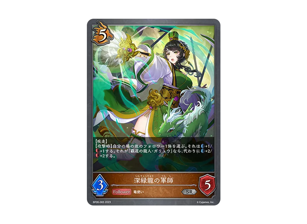 深緑龍の軍師 SR [BP06-065](ブースターパック 第6弾「絶対なる覇者」)