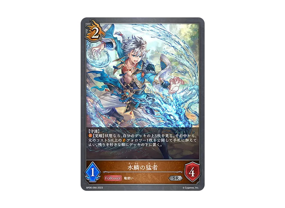 水鱗の猛者 SR [BP06-066](ブースターパック 第6弾「絶対なる覇者」)