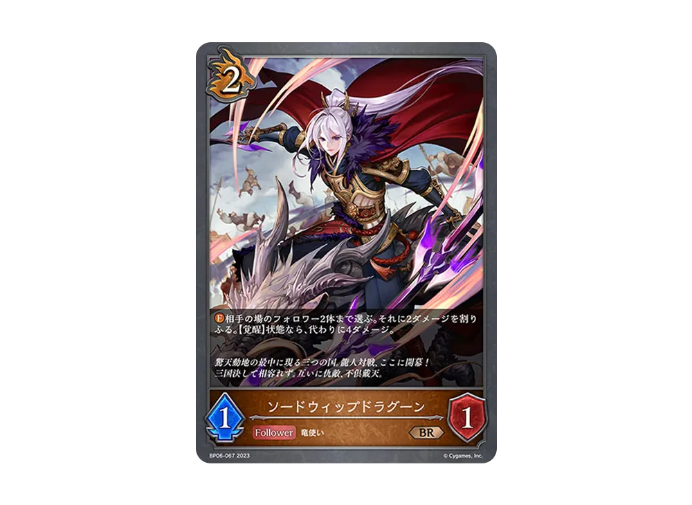 ソードウィップドラグーン BR [BP06-067](ブースターパック 第6弾「絶対なる覇者」)