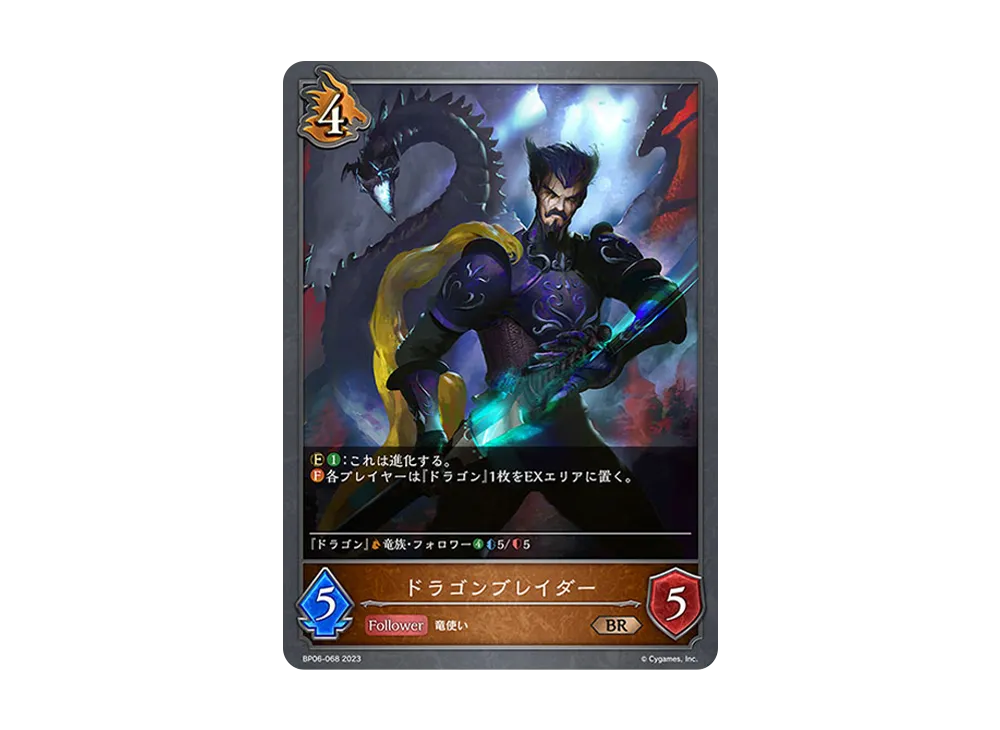 ドラゴンブレイダー BR [BP06-068](ブースターパック 第6弾「絶対なる覇者」)