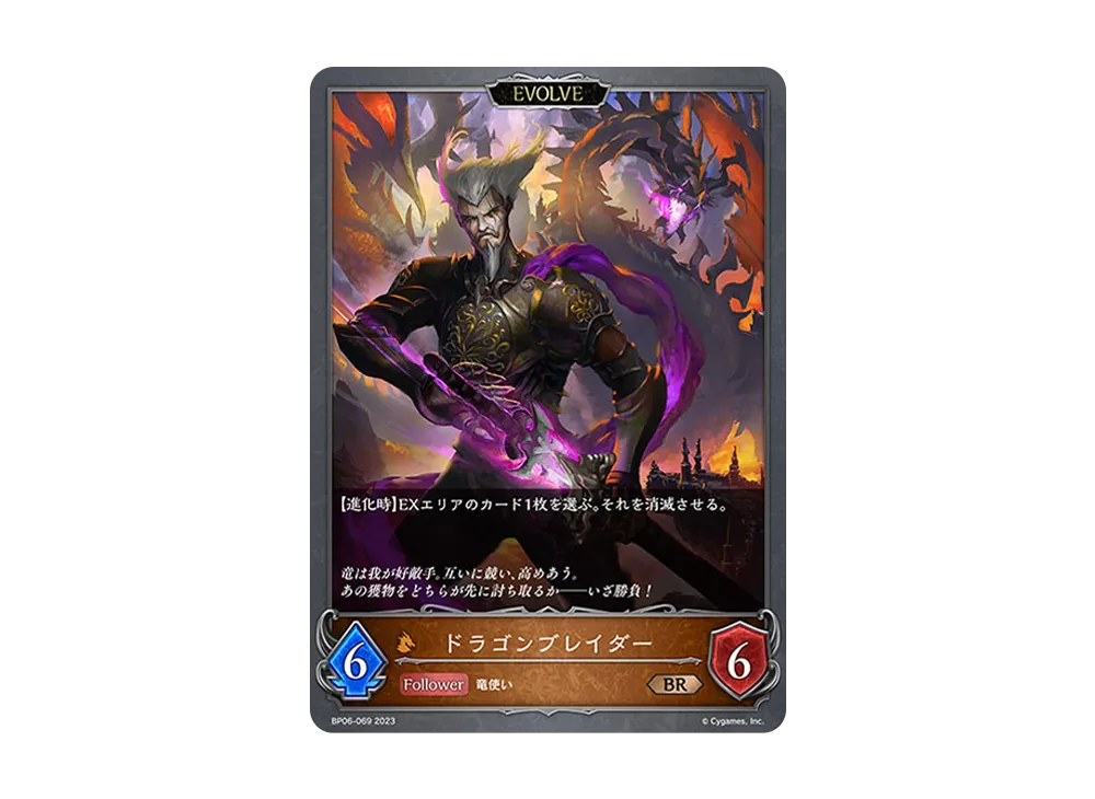ドラゴンブレイダー (EVOLVE) BR [BP06-069](ブースターパック 第6弾「絶対なる覇者」)