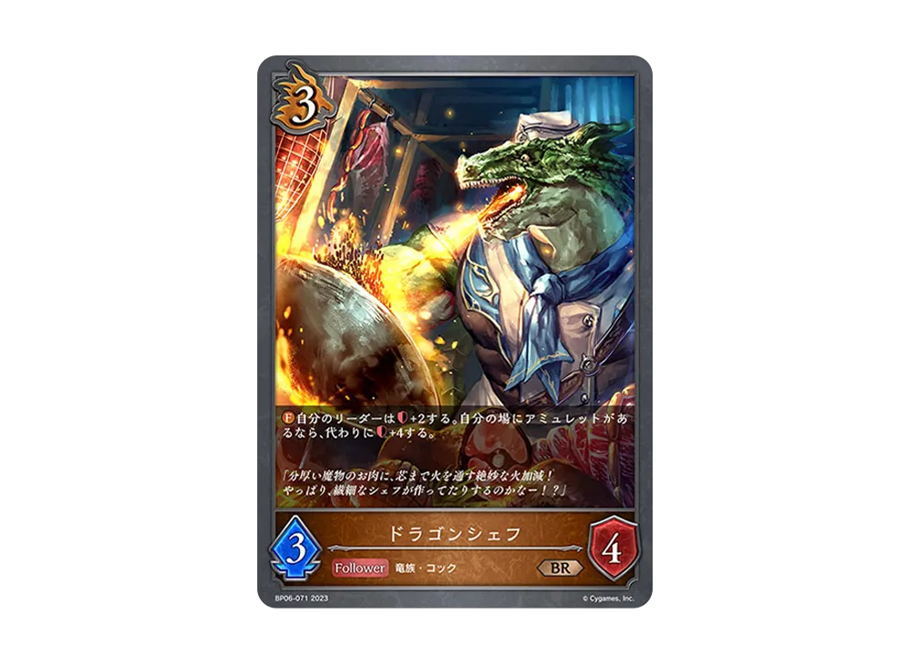 ドラゴンシェフ BR [BP06-071](ブースターパック 第6弾「絶対なる覇者」)