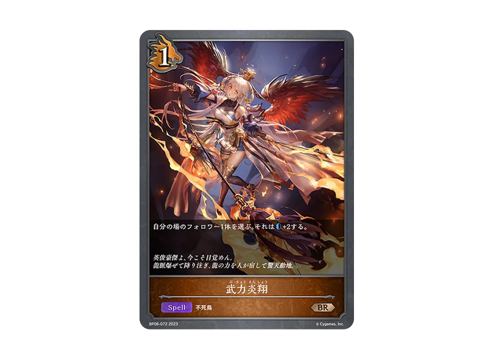武力炎翔 BR [BP06-072](ブースターパック 第6弾「絶対なる覇者」)