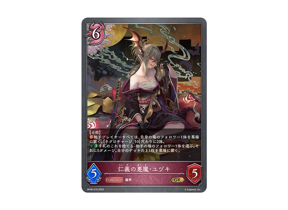 仁義の悪魔・ユヅキ GR [BP06-079](ブースターパック 第6弾「絶対なる覇者」)