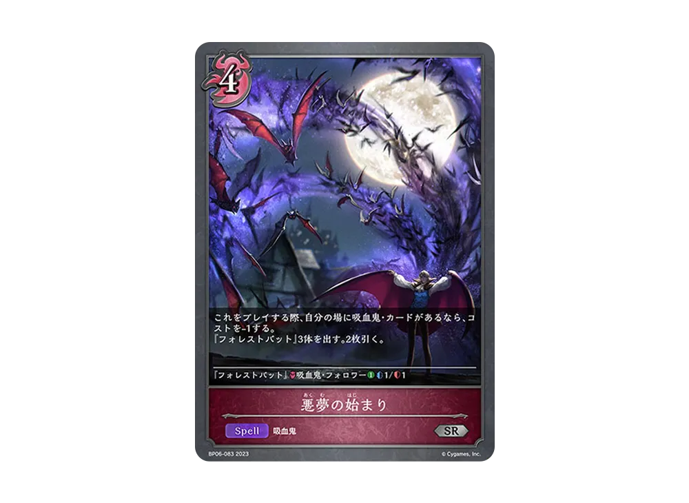 悪夢の始まり SR [BP06-083](ブースターパック 第6弾「絶対なる覇者」)