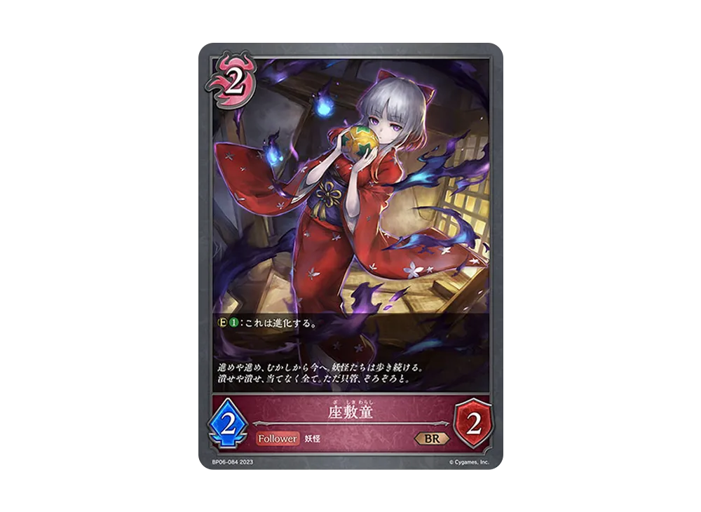 座敷童 BR [BP06-084](ブースターパック 第6弾「絶対なる覇者」)
