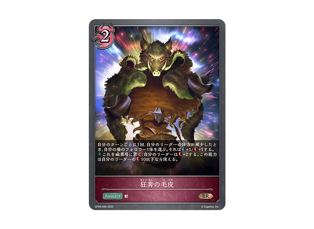 狂奔の毛皮 BR [BP06-089](ブースターパック 第6弾「絶対なる覇者」)