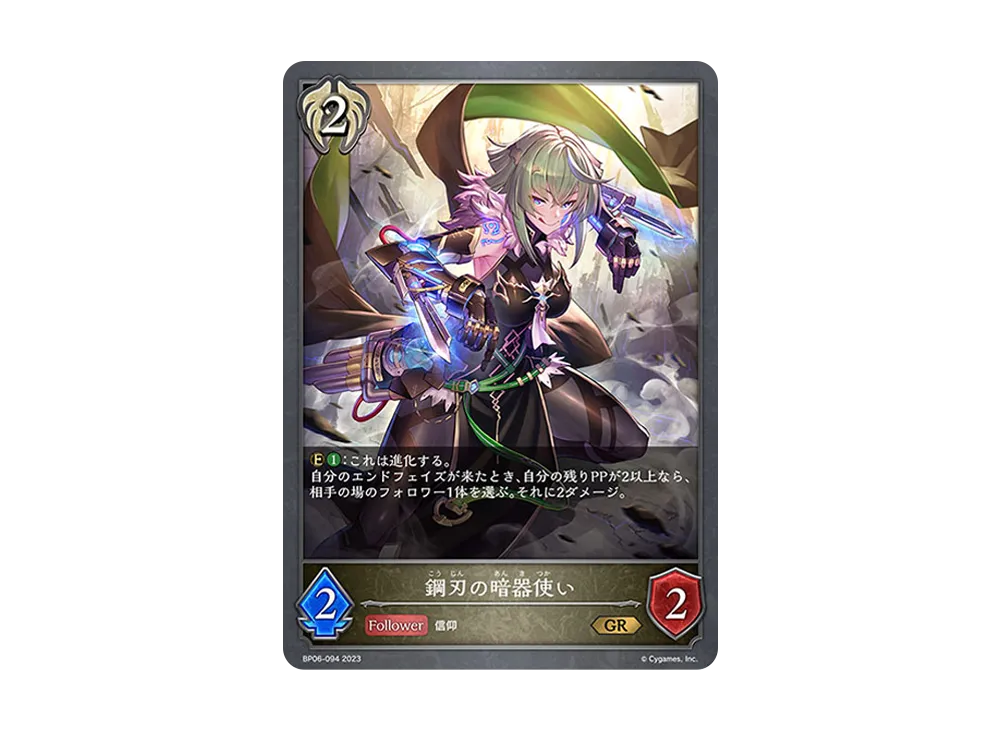 鋼刃の暗器使い GR [BP06-094](ブースターパック 第6弾「絶対なる覇者」)