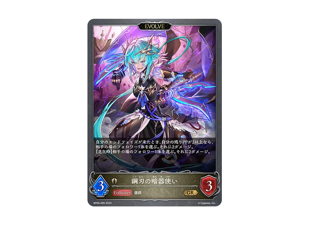 鋼刃の暗器使い (EVOLVE) GR [BP06-095](ブースターパック 第6弾「絶対なる覇者」)