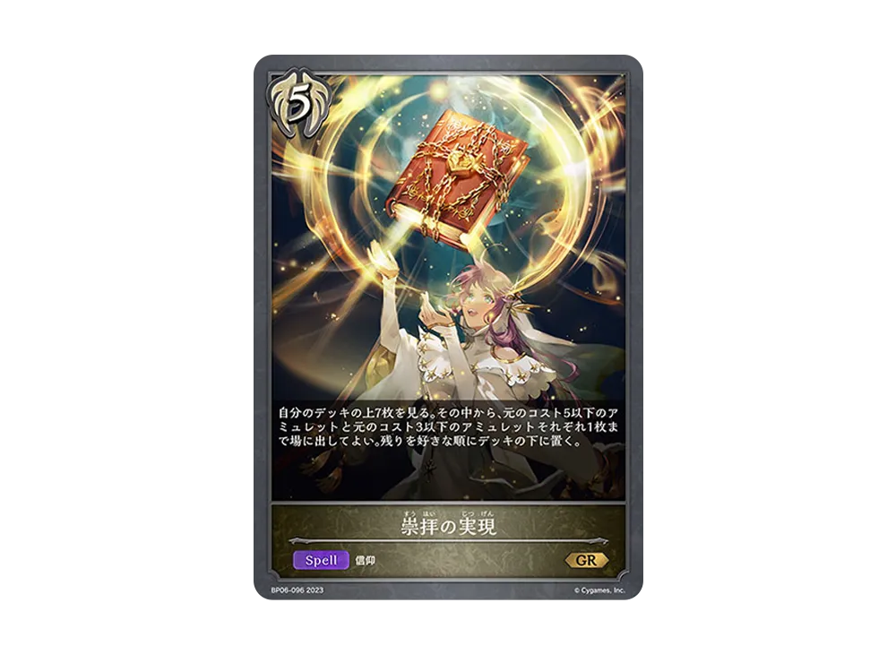 崇拝の実現 GR [BP06-096](ブースターパック 第6弾「絶対なる覇者」)