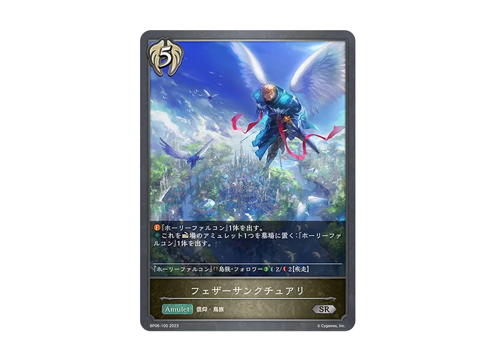 フェザーサンクチュアリ SR [BP06-100](ブースターパック 第6弾「絶対なる覇者」)