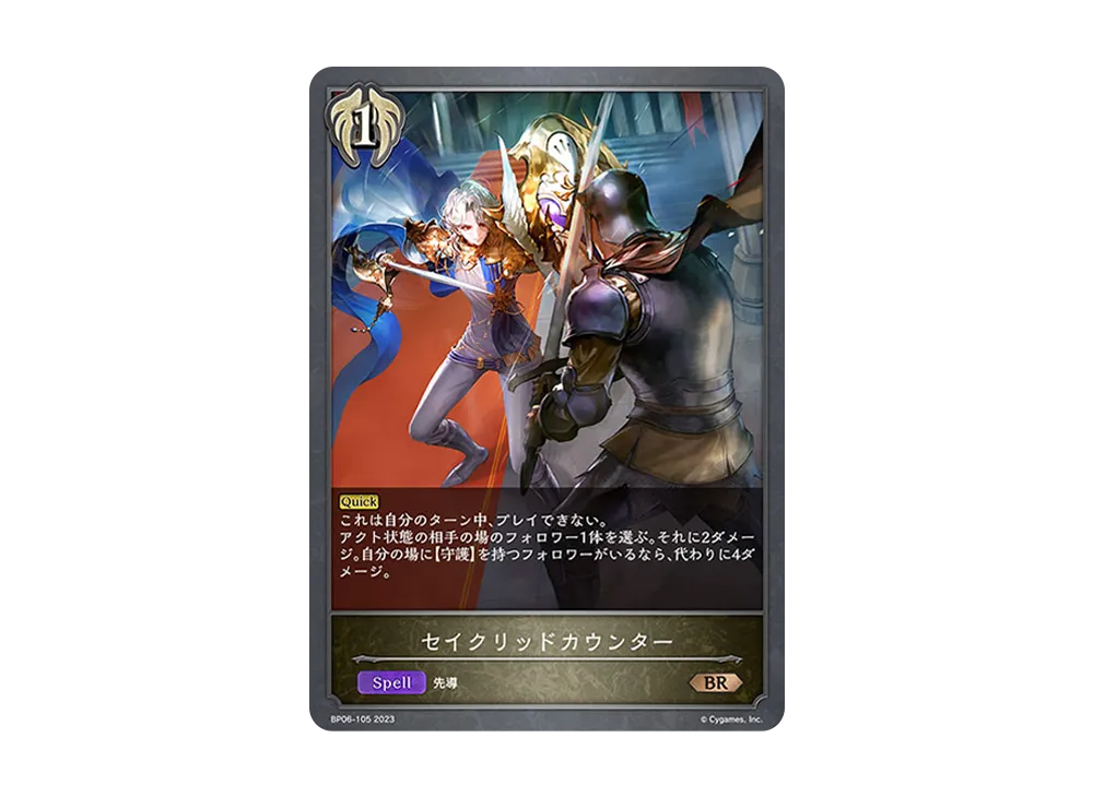 セイクリッドカウンター BR [BP06-105](ブースターパック 第6弾「絶対なる覇者」)