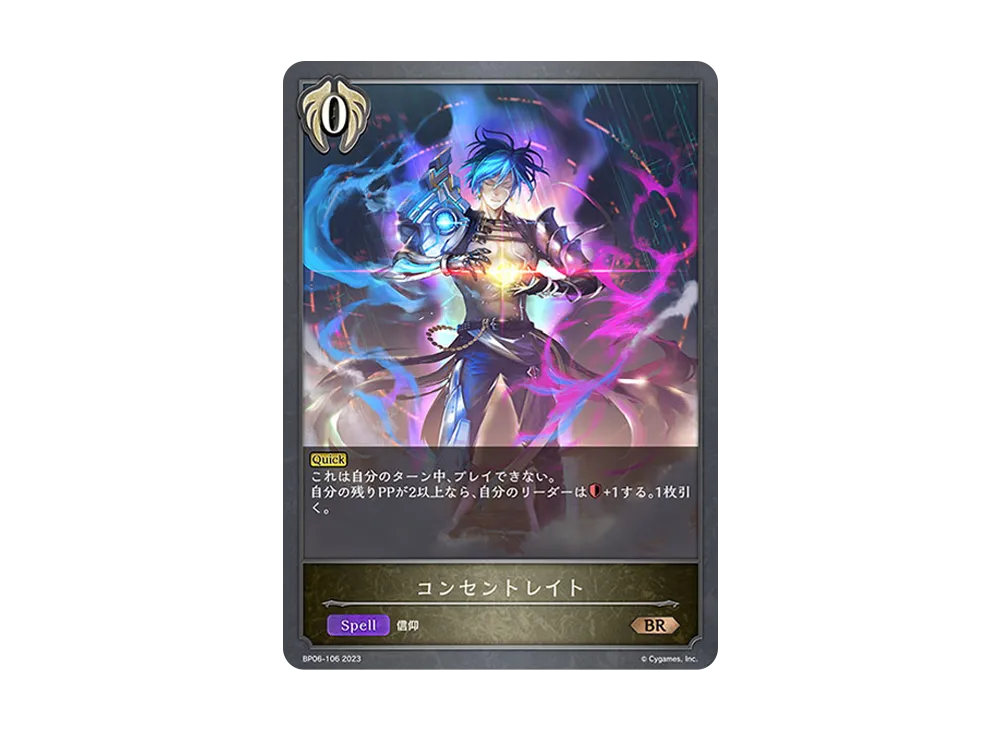 コンセントレイト BR [BP06-106](ブースターパック 第6弾「絶対なる覇者」)