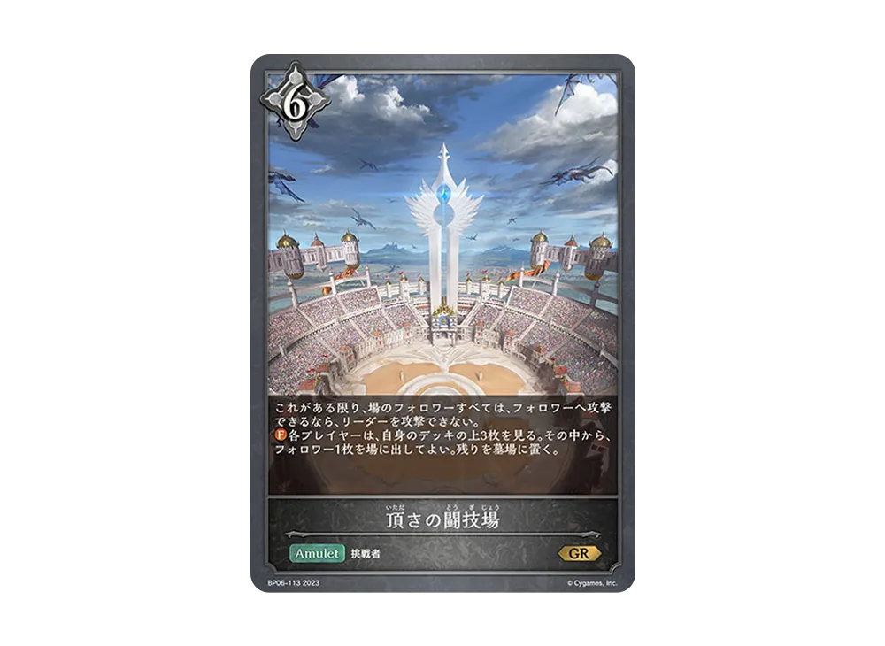 頂きの闘技場 GR [BP06-113](ブースターパック 第6弾「絶対なる覇者」)
