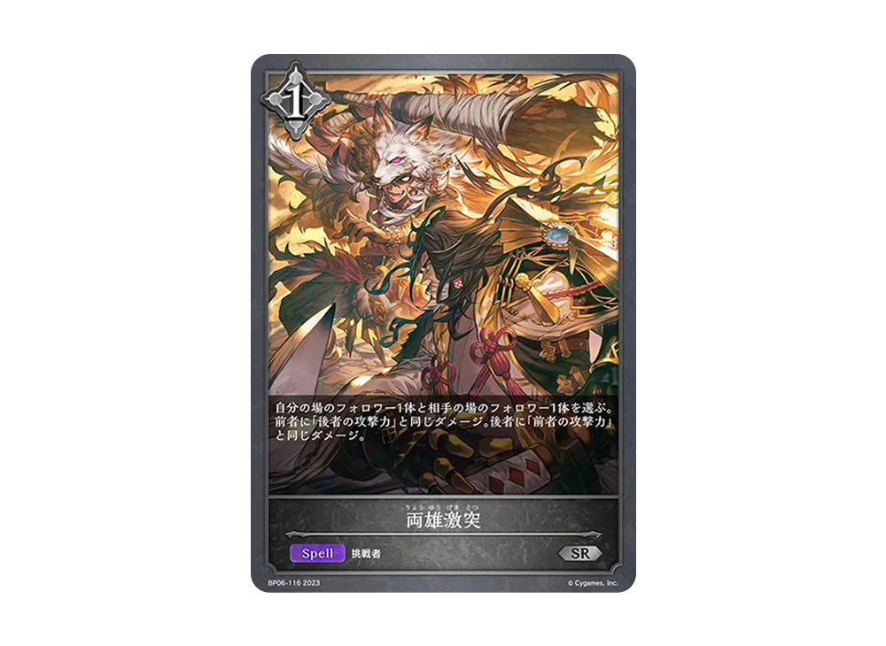 両雄激突 SR [BP06-116](ブースターパック 第6弾「絶対なる覇者」)