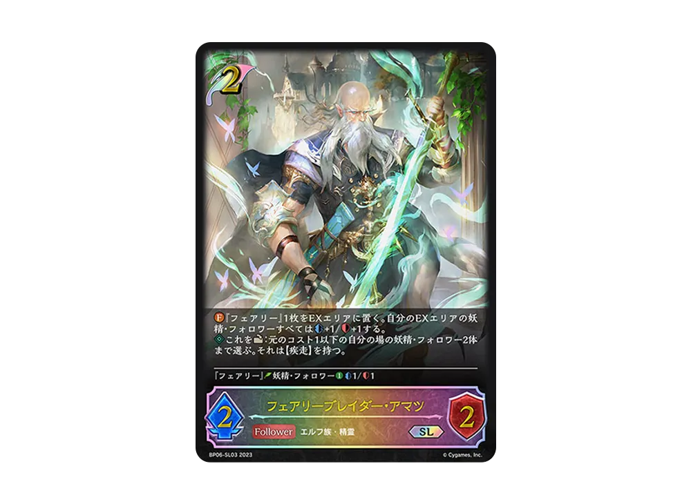 フェアリーブレイダー・アマツ SL [BP06-SL03](ブースターパック 第6弾「絶対なる覇者」)