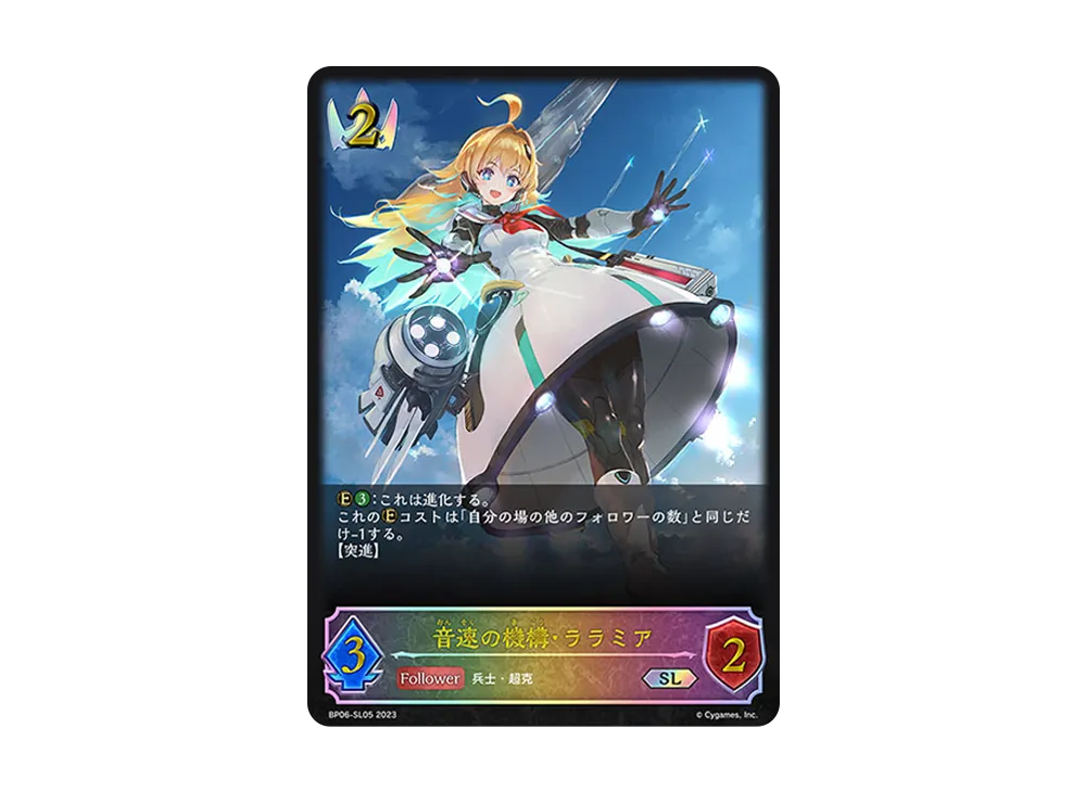 音速の機構・ララミア SL [BP06-SL05](ブースターパック 第6弾「絶対なる覇者」)