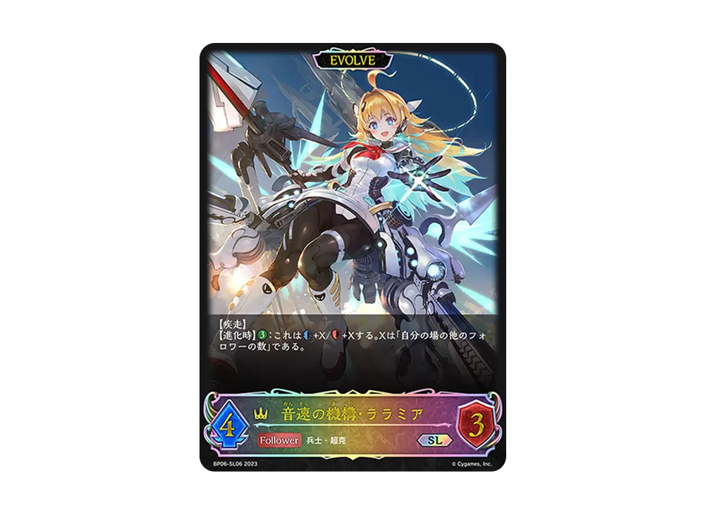 音速の機構・ララミア (EVOLVE) SL [BP06-SL06](ブースターパック 第6弾「絶対なる覇者」)