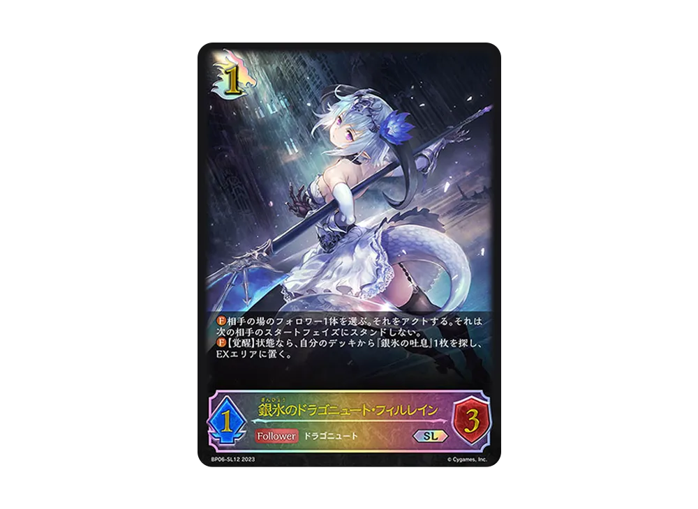 銀氷のドラゴニュート・フィルレイン SL [BP06-SL12](ブースターパック 第6弾「絶対なる覇者」)