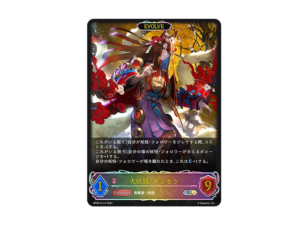 大妖狐・ギンセツ (EVOLVE) SL [BP06-SL14](ブースターパック 第6弾「絶対なる覇者」)