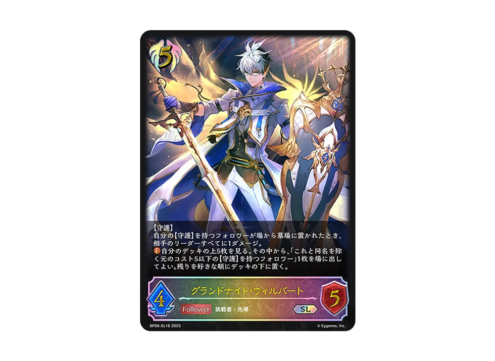 グランドナイト・ウィルバート SL [BP06-SL16](ブースターパック 第6弾「絶対なる覇者」)