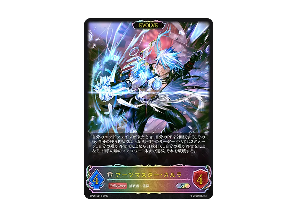 アーツマスター・カルラ (EVOLVE) SL [BP06-SL18](ブースターパック 第6弾「絶対なる覇者」)