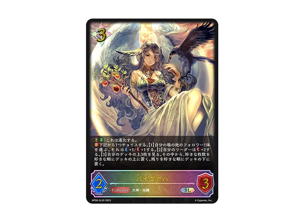 バイヴカハ SL [BP06-SL20](ブースターパック 第6弾「絶対なる覇者」)