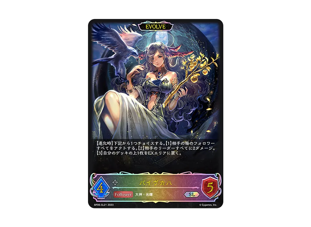 バイヴカハ (EVOLVE) SL [BP06-SL21](ブースターパック 第6弾「絶対なる覇者」)