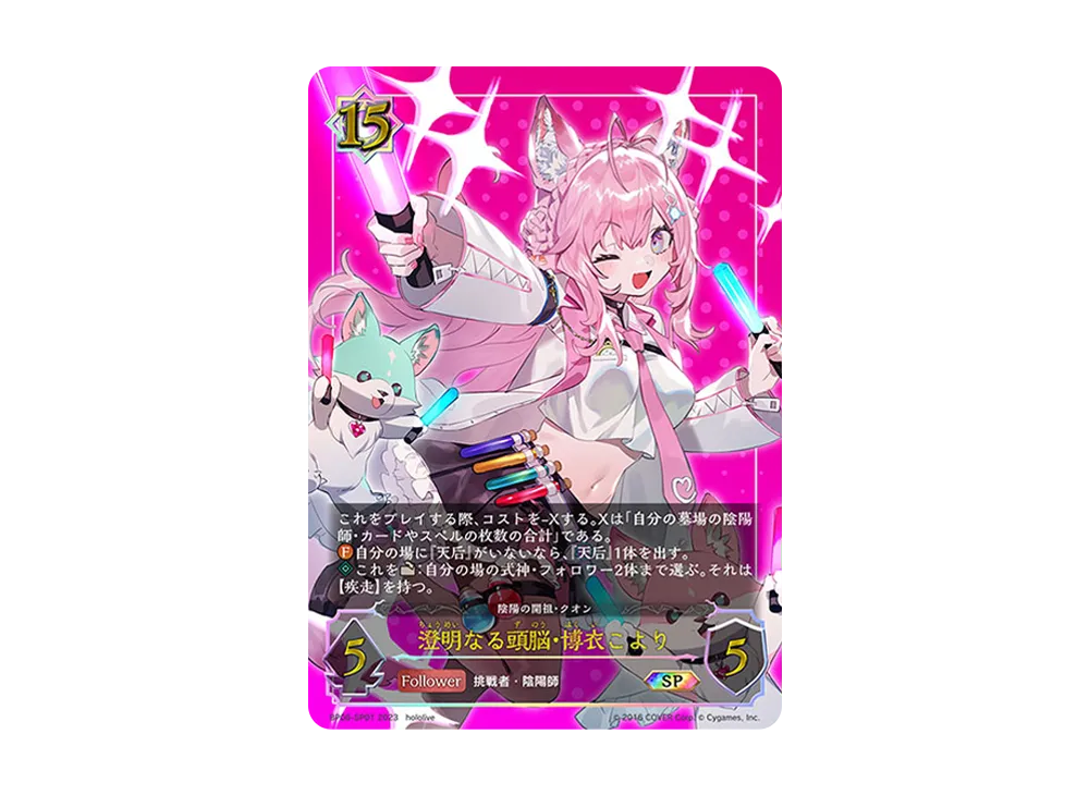 澄明なる頭脳・博衣こより SP [BP06-SP01](ブースターパック 第6弾「絶対なる覇者」)