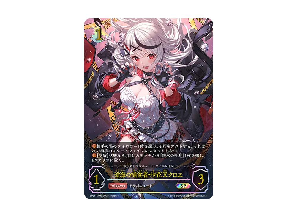 滄海の捕食者・沙花叉クロヱ SP [BP06-SP02](ブースターパック 第6弾「絶対なる覇者」)