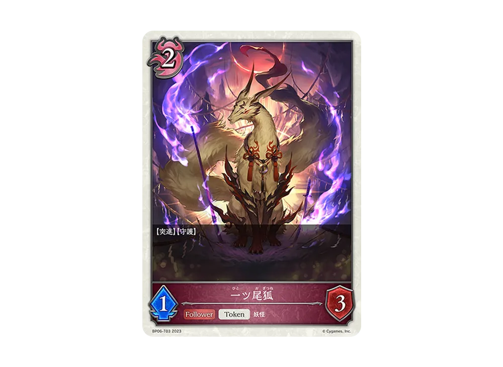 一ツ尾狐 (TOKEN) [BP06-T03](ブースターパック 第6弾「絶対なる覇者」)