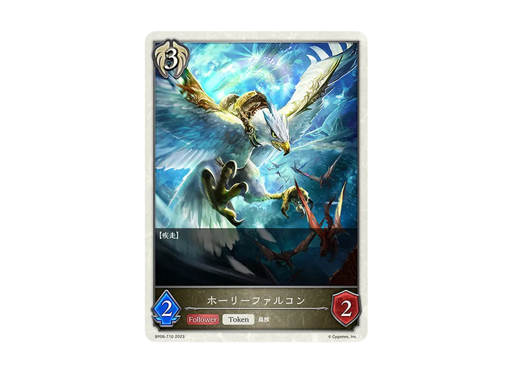 ホーリーファルコン (TOKEN) [BP06-T10](ブースターパック 第6弾「絶対なる覇者」)