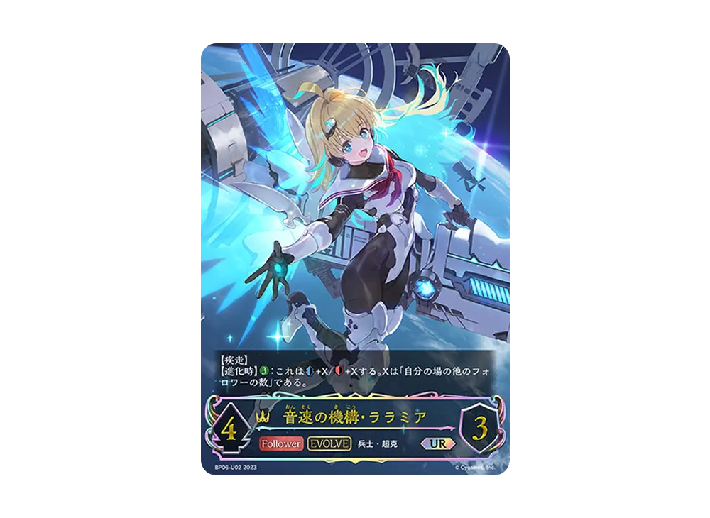 音速の機構・ララミア (EVOLVE) UR [BP06-U02](ブースターパック 第6弾「絶対なる覇者」)