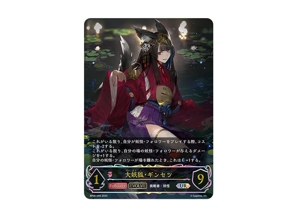 大妖狐・ギンセツ (EVOLVE) UR [BP06-U05](ブースターパック 第6弾「絶対なる覇者」)