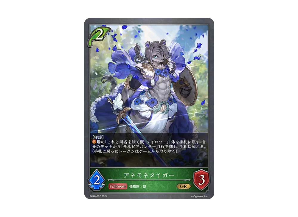アネモネタイガー GR [BP10-007](ブースターパック 第10弾「Gods of the Arcana」)
